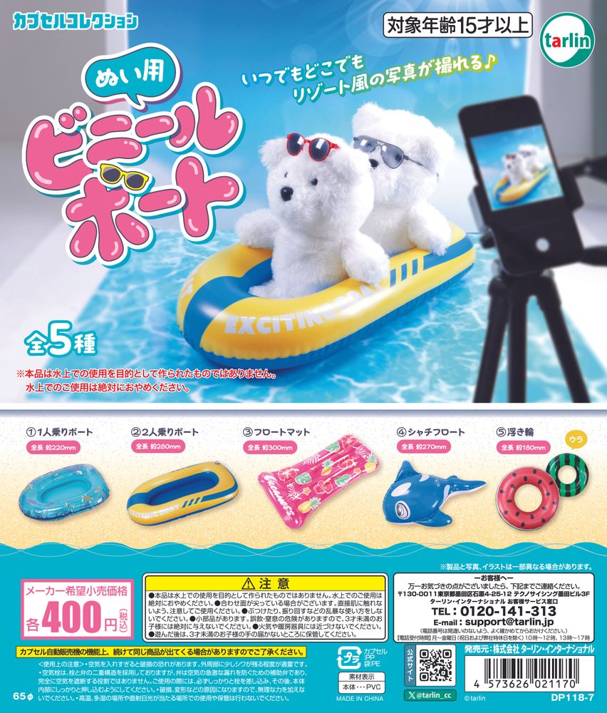 第68回 「ぬい用ビニールボート」サイズ紹介 | カプセルコレクション